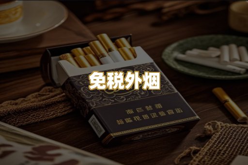 免税外烟
