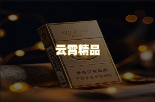 云霄精品