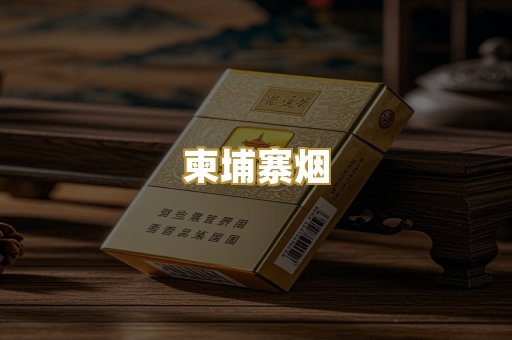 柬埔寨烟