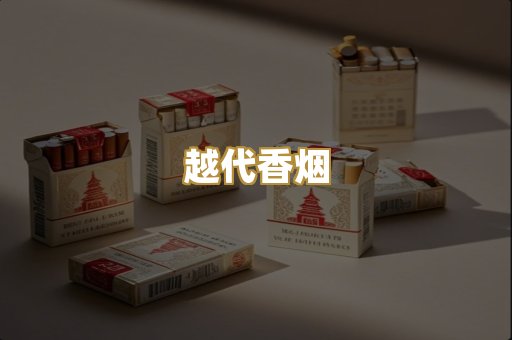 免税外烟